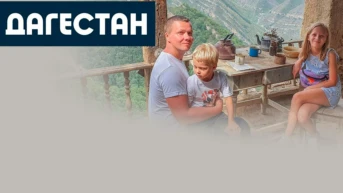 Дагестан - Андрей Мазульницын