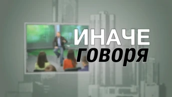 Иначе говоря