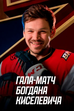 Гала-матч Богдана Киселевича. Репортаж
