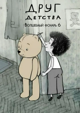 Друг детства. Волшебный фонарь 6