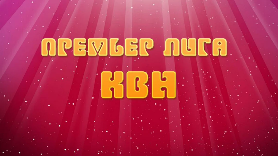 Передача Премьер-лига КВН