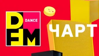 Dance чарт