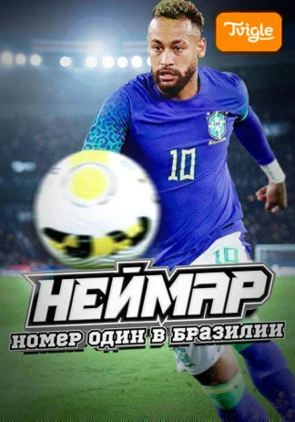 Неймар: номер один в Бразилии