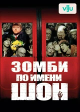 Зомби по имени Шон