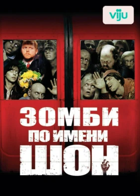 Зомби по имени Шон