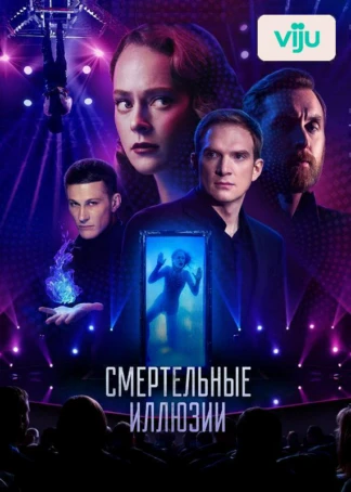Смертельные иллюзии