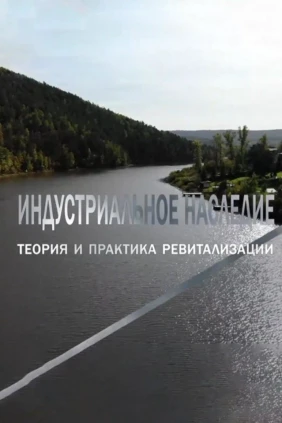 Индустриальное наследие
