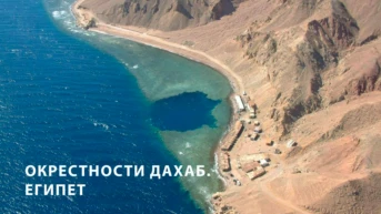 Окрестности Дахаб