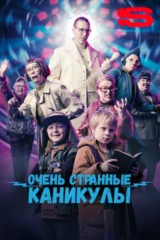 Очень странные каникулы
