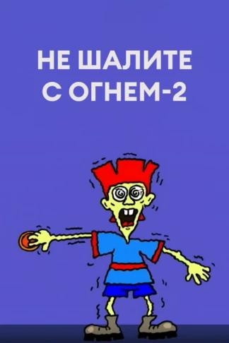 Не шалите с огнем-2