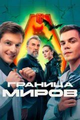 Гpаница мирoв
