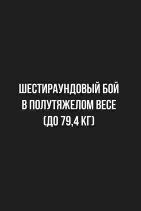 6-раундовый бой в полутяжелом весе (до 79,4 кг). Георгий Кушиташвили (Россия) - Денис Грачев (Россия)