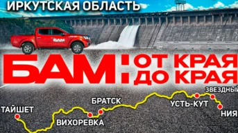 БАМ. Иркутская область