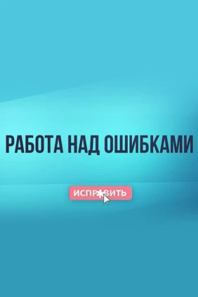 Работа над ошибками