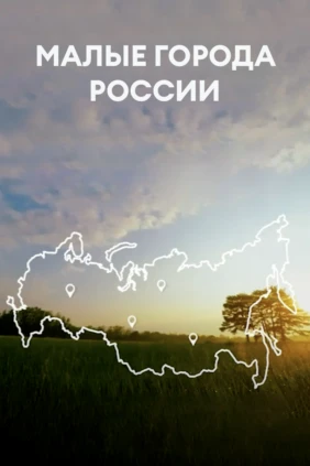 Малые города России