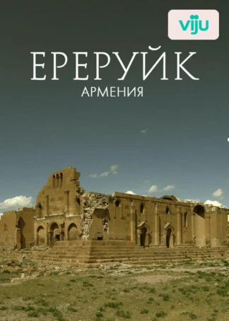 Ереруйк, Армения