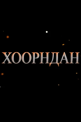 Хоорндан