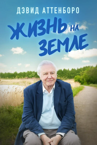 Дэвид Аттенборо : жизнь на Земле