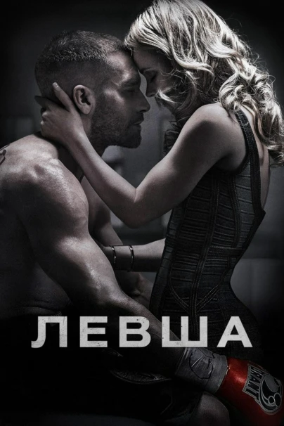 Левша