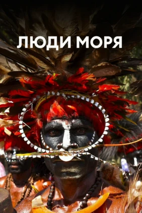 Люди моря