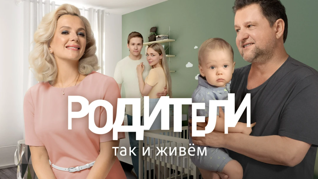 Сериал Родители. Так и живем