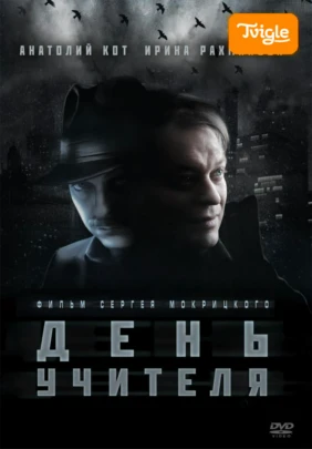 День учителя