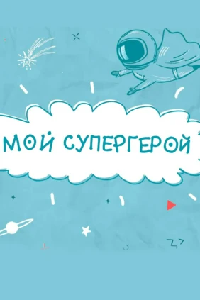 Мой супергерой
