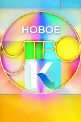 Новое утро