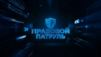 Правовой патруль
