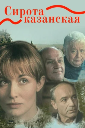 Сирота казанская