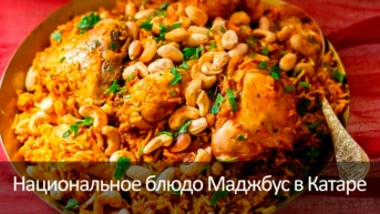 Национальное блюдо Маджбус в Катаре