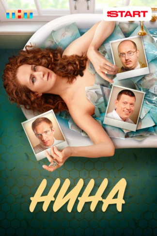 Нина