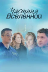 Частица вселенной
