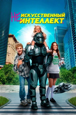 (Не)искусственный интеллект