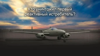 Кто уничтожил первый реактивный истребитель?