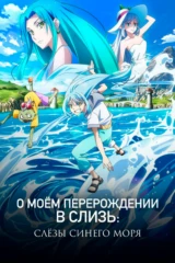 О моём перерождении в слизь
