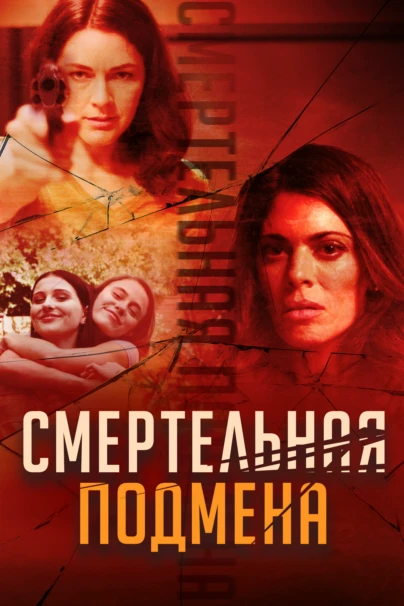 Смертельная подмена