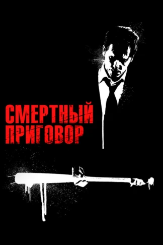 Смертный приговор