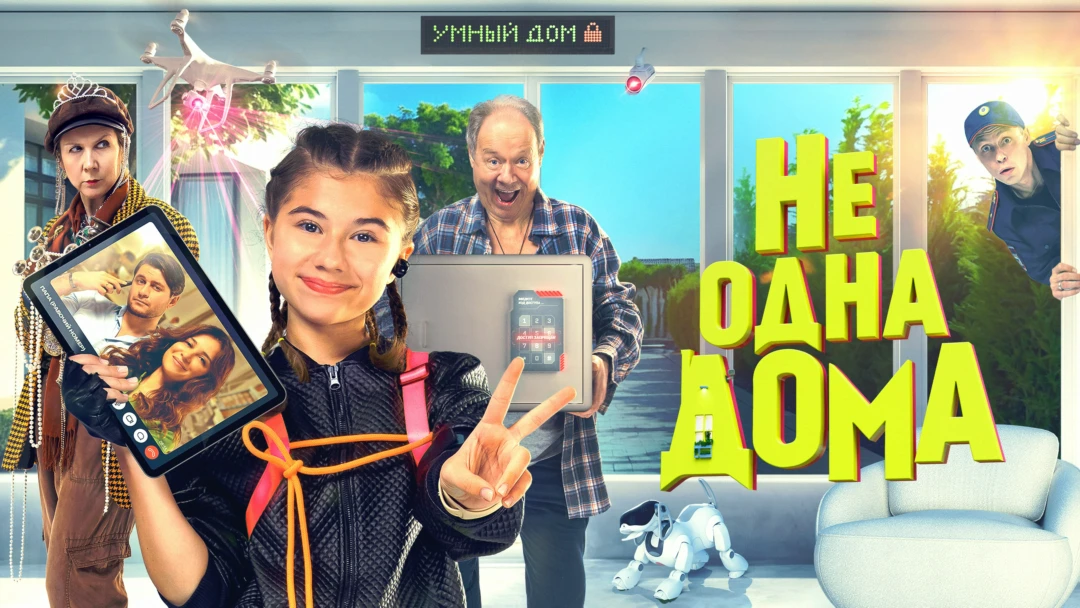 Фильм Не одна дома