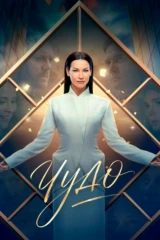 Чудо