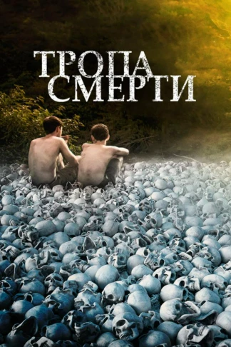 Тропа смерти
