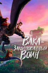 Вака - заколдованный воин