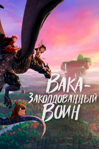 Вака - заколдованный воин