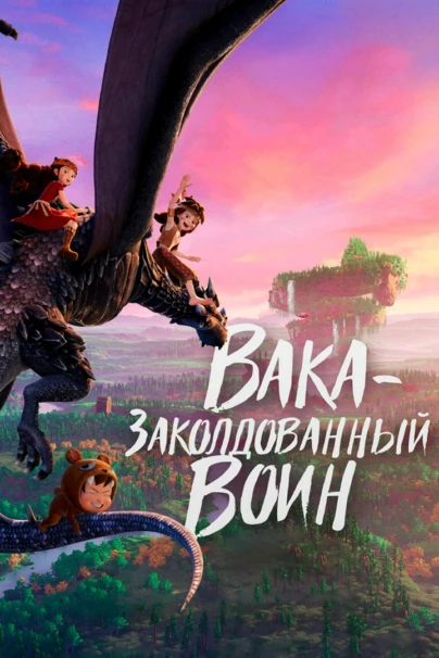 Вака - заколдованный воин