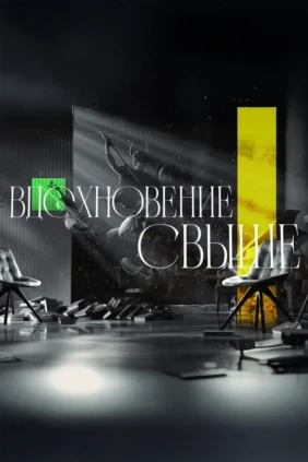 Вдохновение свыше