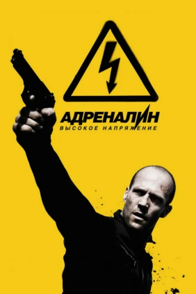 Адреналин: Высокое напряжение