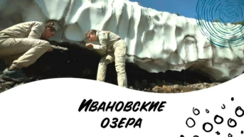Ивановские озёра - Роман Григорьев