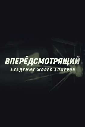 Вперёдсмотрящий. Академик Жорес Алфёров