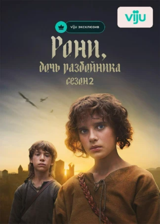 Рони, дочь разбойника