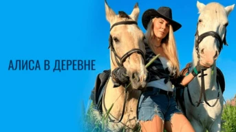 Алиса в деревне